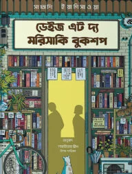 ডেইজ এট দ্য মরিসাকি বুকশপ - (ডার্ক এডিশন)