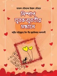 নিষ্পাপ যুবক-যুবতীর সন্ধানে