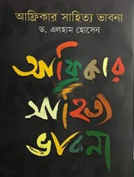 আফ্রিকার সাহিত্য ভাবনা