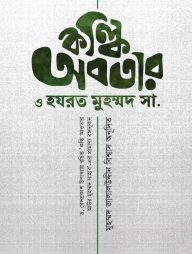 কল্কি অবতার ও হযরত মুহম্মদ সা. (প্রামাণ্য বঙ্গানুবাদ)