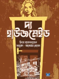 দ্য হাউজমেইড