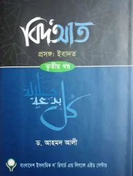 বিদআত - ইবাদাত (৩য় খণ্ড)