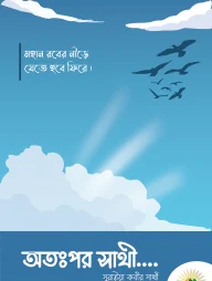 অতঃপর সাথী