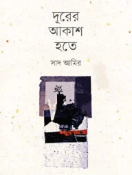 দূরের আকাশ হতে