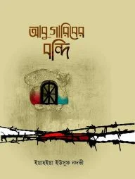 আবু গারিবের বন্দি