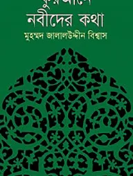 কুরআনে নবীদের কথা