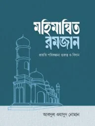 মহিমান্বিত রমজান