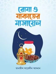 রোযা ও যাকাতের মাসায়েল