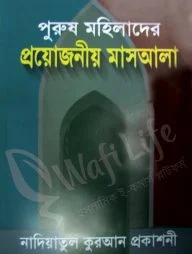 পুরুষ মহিলাদের প্রয়োজনীয় মাসআলা