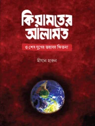 কিয়ামতের আলামত ও শেষ যুগের ভয়াবহ ফিতনা
