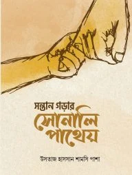 সন্তান গড়ার সোনালি পাথেয়