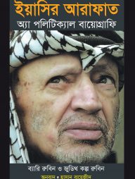 ইয়াসির আরাফাত : অ্যা পলিটিক্যাল বায়োগ্রাফি
