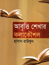 আবৃত্তি শেখার কলাকৌশল