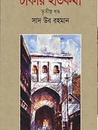 ঢাকার ইতিকথা ১ম খন্ড