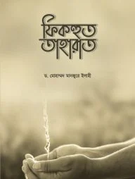 ফিকহুত তাহারাত