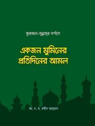 কুরআন-সুন্নাহর দর্পণে একজন মুমিনের প্রতিদিনের আমল