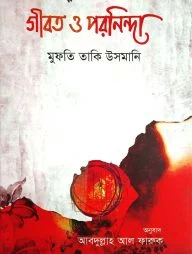 গীবত ও পরনিন্দা