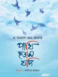 পাখি হতাম যদি