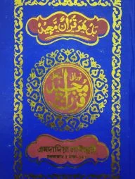 নূরানী হাফেজী কোরআন (ফেন্সি)