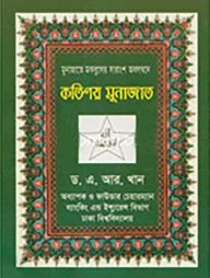 কতিপয় মুনাজাত