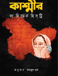 কাশ্মীর দ্য হিডেন হিস্ট্রি