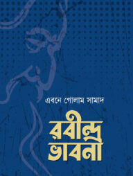 রবীন্দ্র ভাবনা