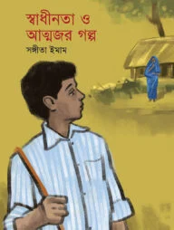 স্বাধীনতা ও আত্নজর গল্প