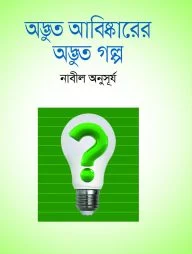 অদ্ভুত আবিষ্কারের অদ্ভুত গল্প