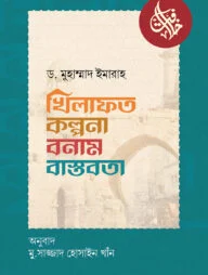খিলাফত : কল্পনা বনাম বাস্তবতা