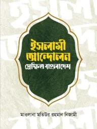 ইসলামী আন্দলন প্রেক্ষিত বাংলাদেশ