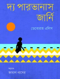 দ্য পারভানাস জার্নি