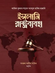 ইসলামি রাষ্ট্রব্যবস্থা