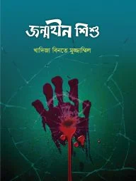 জন্মহীন শিশু