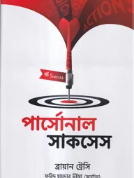 পার্সোনাল সাকসেস
