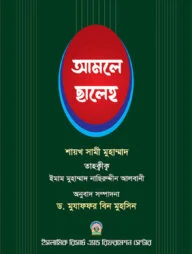 আমলে ছালেহ ১ম খন্ড
