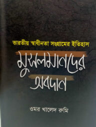 ভারতীয় স্বাধীনতা সংগ্রামের ইতিহাস মুসলমানদের অবদান
