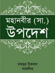 মহানবীর (সা.) উপদেশ