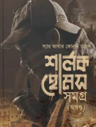 শার্লক হোমস সমগ্র (অখন্ড) - বক্সসেট