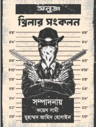 অনুজ থ্রিলার সংকলন