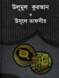 উলূমুল কুরআন ও উসূলে তাফসীর [বাংলা]