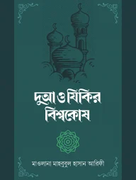 দুআ ও যিকির বিশ্বকোষ (২ খণ্ড)