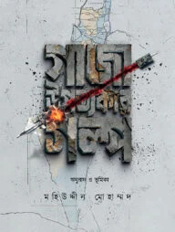 গাজা উপত্যকার গল্প