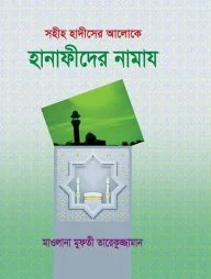 সহীহ হাদীসের আলোকে হানাফীদের নামায