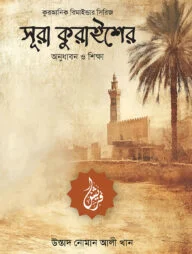 সূরা কুরাইশের অনুধাবন ও শিক্ষা