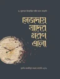 সেজদায় যাদের মরণ এলো