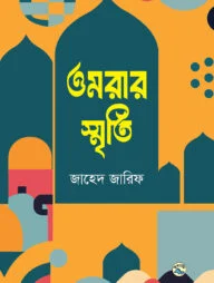 ওমরার স্মৃতি