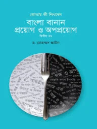 বাংলা বানান : প্রয়োগ ও অপপ্রয়োগ - দ্বিতীয় খণ্ড