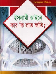 দারসে কুরআন সিরিজ-২৮: ইসলামী আইনে কার কি লাভ ক্ষতি?