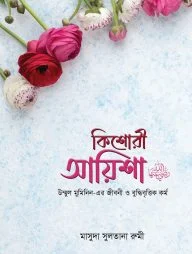 কিশোরী আয়িশা (রা.)