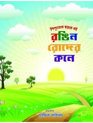 রঙিন রোদের কনে